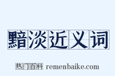 黯淡近义词是什么意思的图片